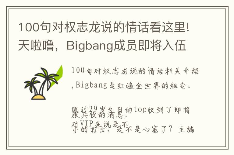 100句对权志龙说的情话看这里!天啦噜，Bigbang成员即将入伍