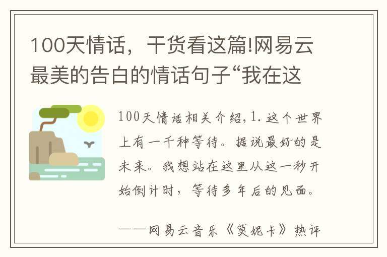 100天情话，干货看这篇!网易云最美的告白的情话句子“我在这里等待与你多年后的相遇”