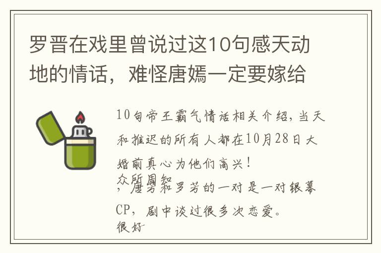 罗晋在戏里曾说过这10句感天动地的情话，难怪唐嫣一定要嫁给他！