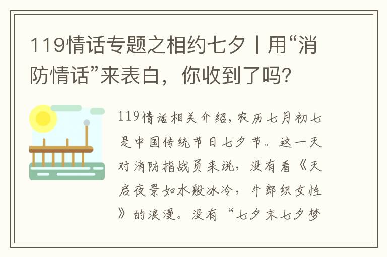 119情话专题之相约七夕丨用“消防情话”来表白，你收到了吗？