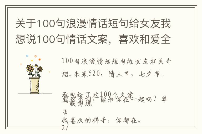 关于100句浪漫情话短句给女友我想说100句情话文案，喜欢和爱全都在这了！