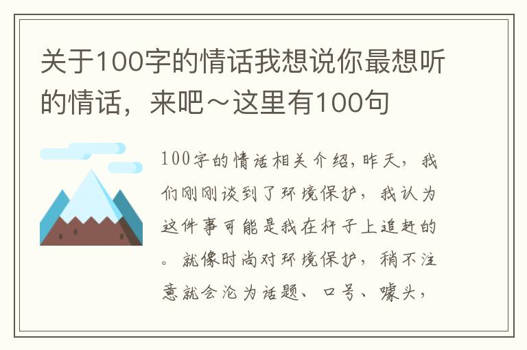 关于100字的情话我想说你最想听的情话，来吧～这里有100句