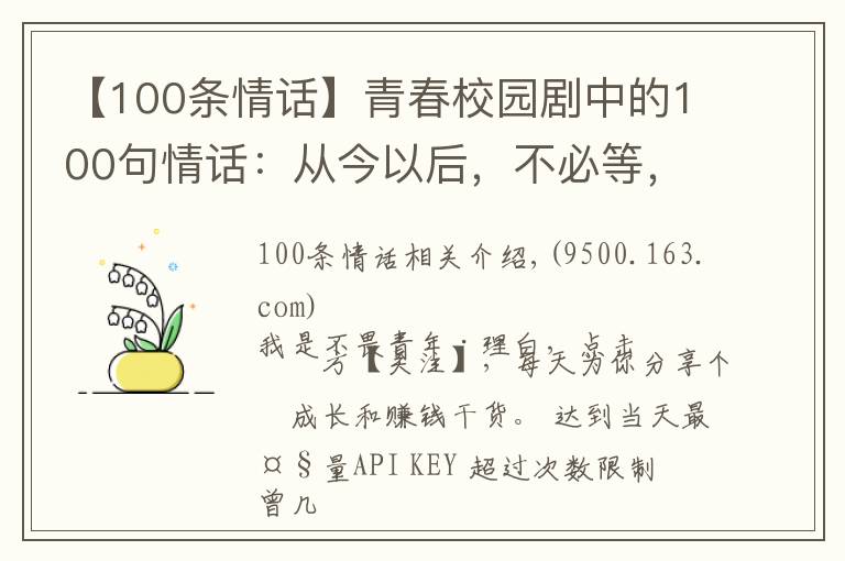 【100条情话】青春校园剧中的100句情话：从今以后，不必等，不必找，随遇而安