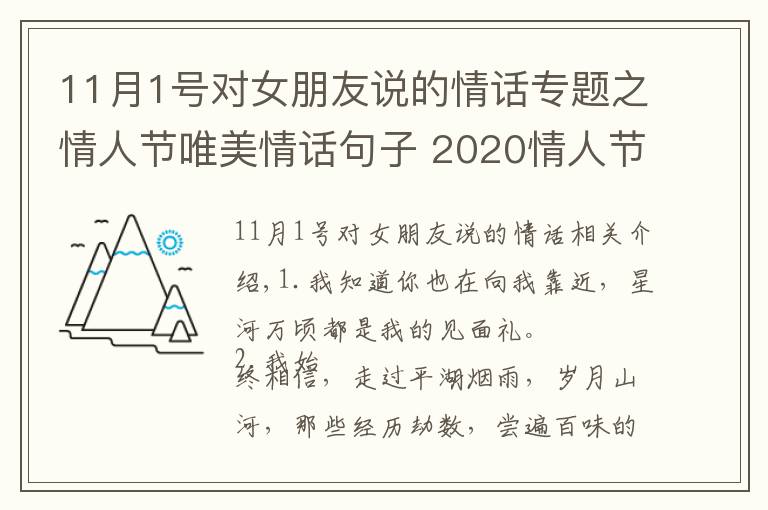 11月1号对女朋友说的情话专题之情人节唯美情话句子 2020情人节给女朋友的话