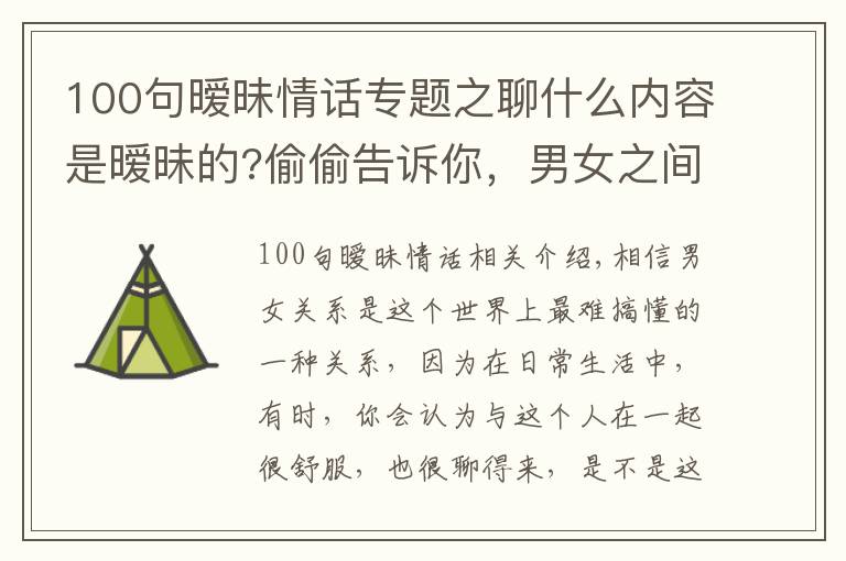 100句暧昧情话专题之聊什么内容是暧昧的?偷偷告诉你，男女之间暧昧的小套路