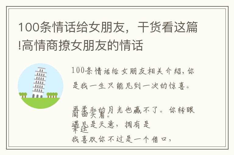 100条情话给女朋友，干货看这篇!高情商撩女朋友的情话