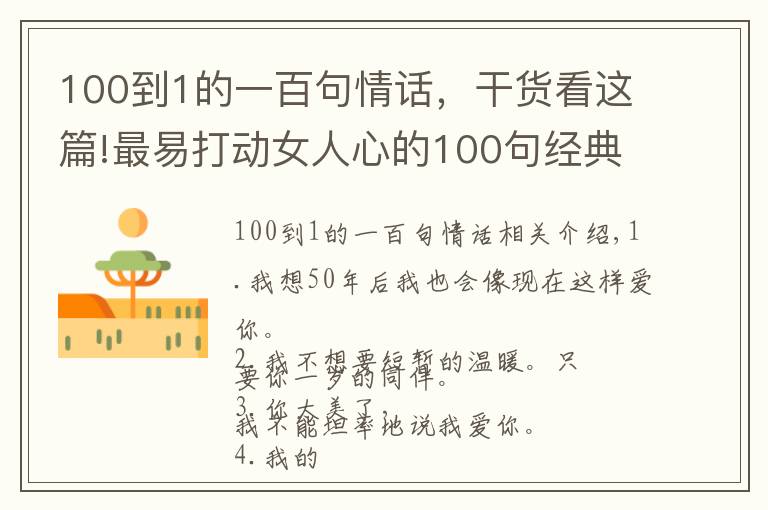 100到1的一百句情话，干货看这篇!最易打动女人心的100句经典情话，收藏吧或许用得上