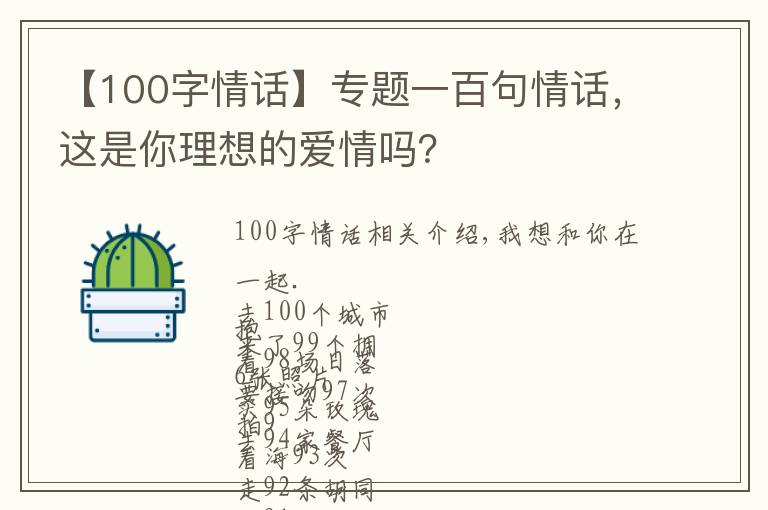 【100字情话】专题一百句情话，这是你理想的爱情吗？