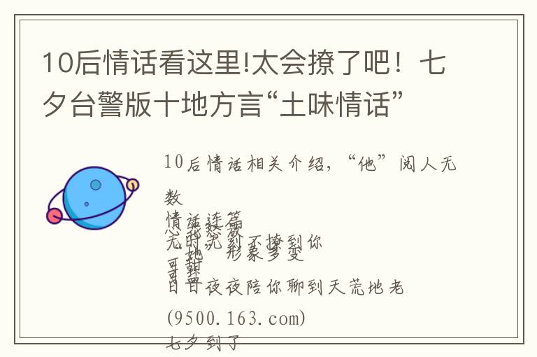 10后情话看这里!太会撩了吧！七夕台警版十地方言“土味情话”合辑来啦，甜爆炸！