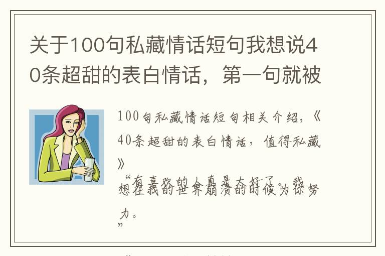 关于100句私藏情话短句我想说40条超甜的表白情话，第一句就被打动了，值得私藏