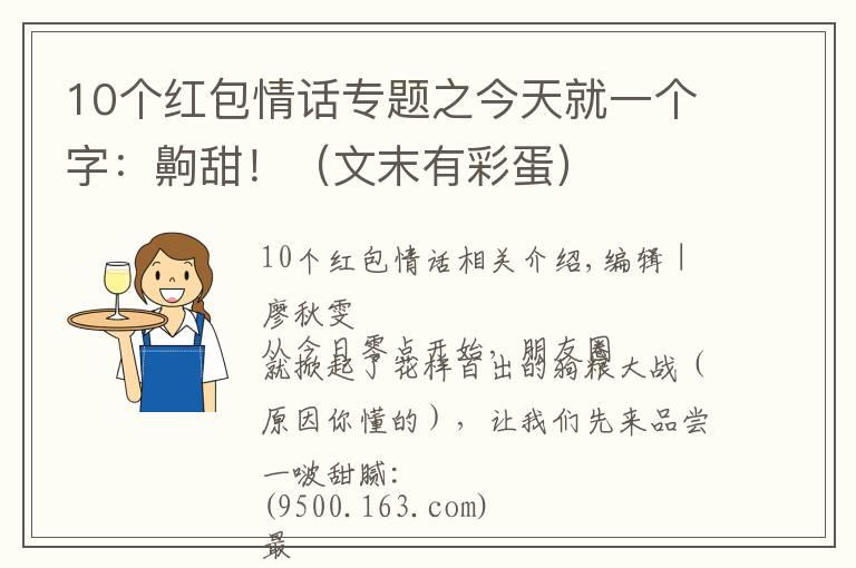 10个红包情话专题之今天就一个字：齁甜！（文末有彩蛋）