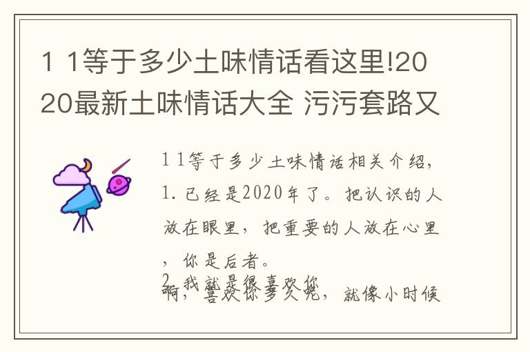 1 1等于多少土味情话看这里!2020最新土味情话大全 污污套路又超甜的土味情话语句