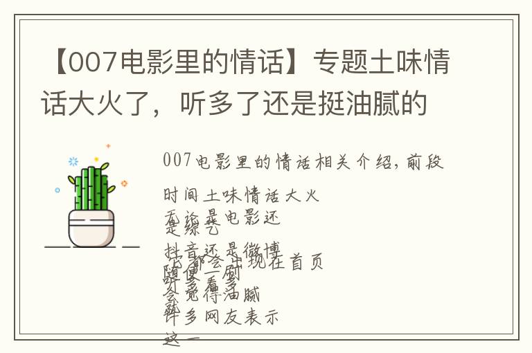 【007电影里的情话】专题土味情话大火了，听多了还是挺油腻的，现在教你怎么回怼！