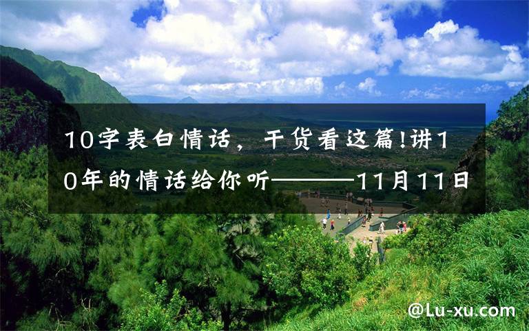 10字表白情话，干货看这篇!讲10年的情话给你听———11月11日的故事