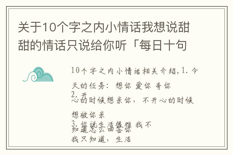 关于10个字之内小情话我想说甜甜的情话只说给你听「每日十句情话」