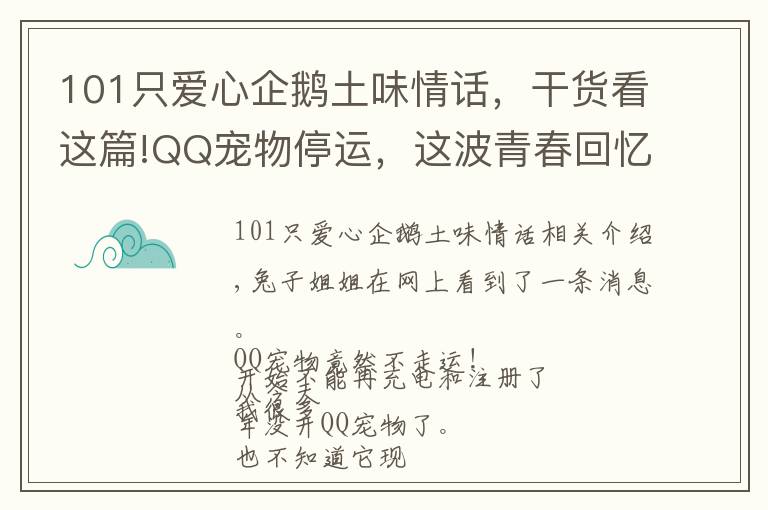 101只爱心企鹅土味情话，干货看这篇!QQ宠物停运，这波青春回忆杀，能看懂的都老了……