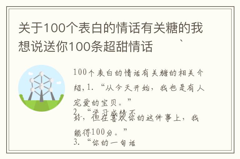 关于100个表白的情话有关糖的我想说送你100条超甜情话˗ˏˋ♥︎︎ˎˊ˗