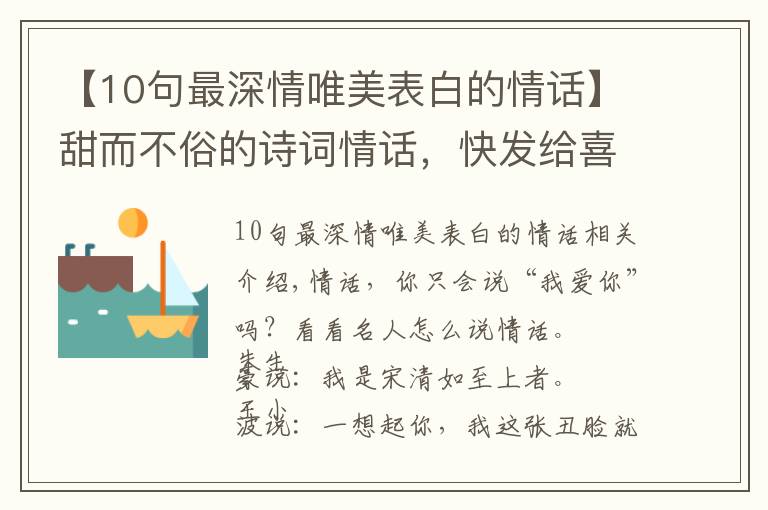 【10句最深情唯美表白的情话】甜而不俗的诗词情话，快发给喜欢的人看吧