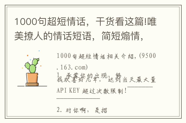 1000句超短情话，干货看这篇!唯美撩人的情话短语，简短煽情，甜到心窝里