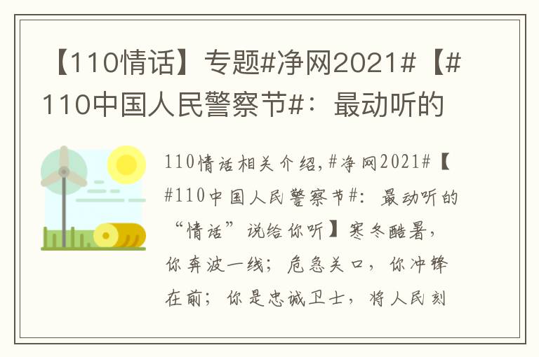 【110情话】专题#净网2021#【#110中国人民警察节#：最动听的“情话”说给你听】