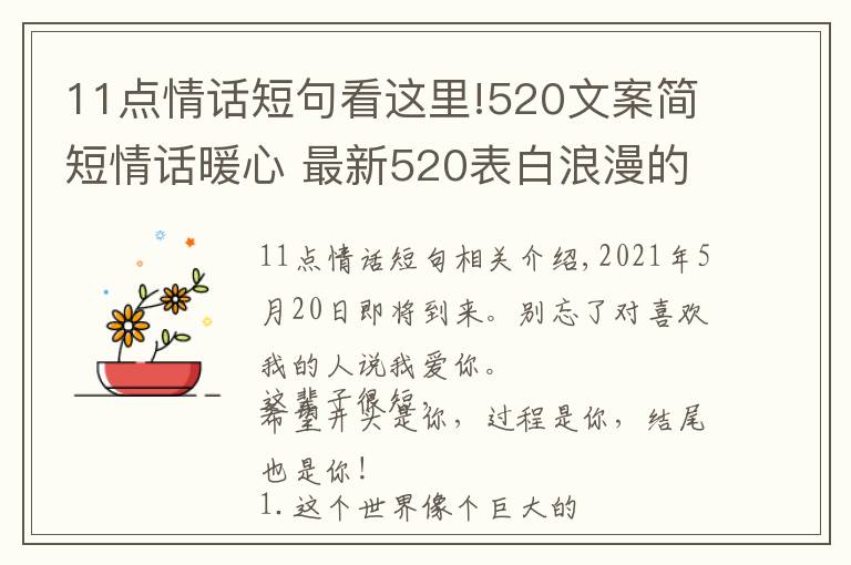 11点情话短句看这里!520文案简短情话暖心 最新520表白浪漫的句子 2021520送女朋友甜蜜情话