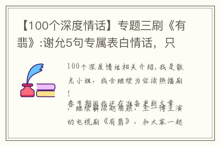 【100个深度情话】专题三刷《有翡》:谢允5句专属表白情话，只说给阿翡听，甜到你了？