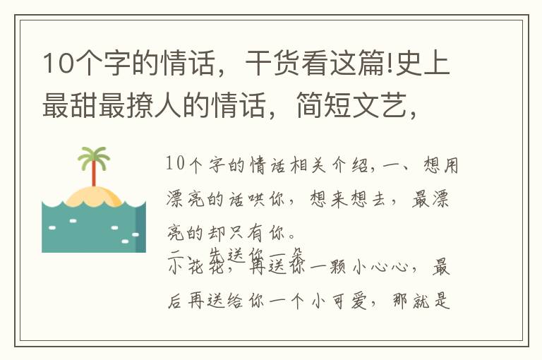 10个字的情话，干货看这篇!史上最甜最撩人的情话，简短文艺，一句顶十句