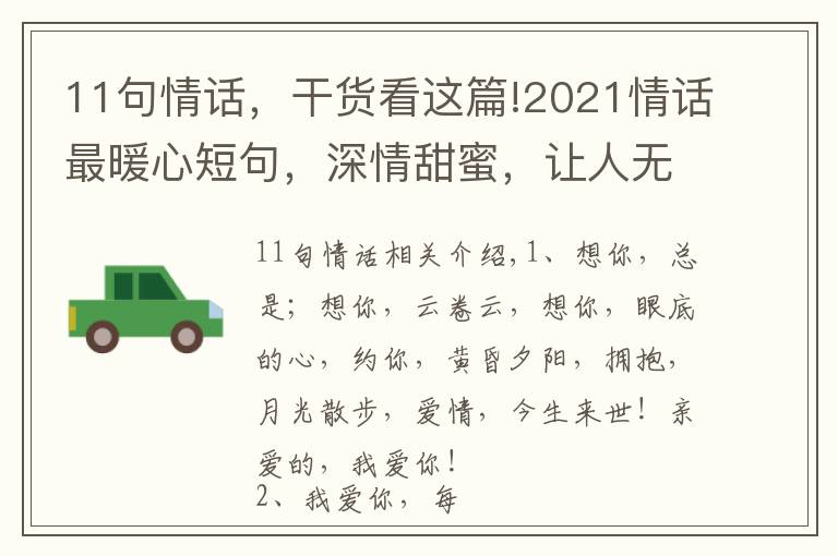 11句情话，干货看这篇!2021情话最暖心短句，深情甜蜜，让人无法抗拒