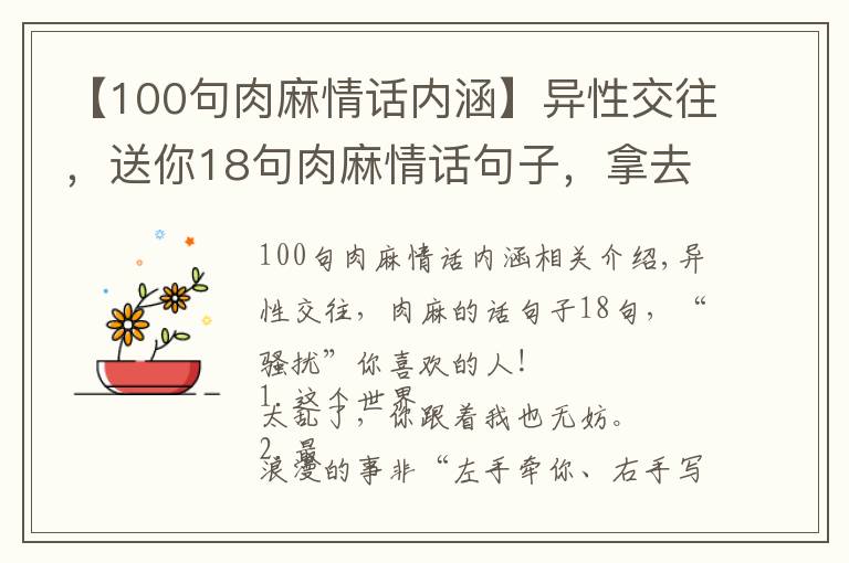 【100句肉麻情话内涵】异性交往，送你18句肉麻情话句子，拿去“调戏”你喜欢的人吧