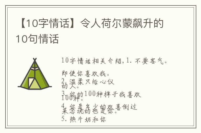 【10字情话】令人荷尔蒙飙升的10句情话