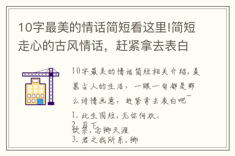 10字最美的情话简短看这里!简短走心的古风情话，赶紧拿去表白吧