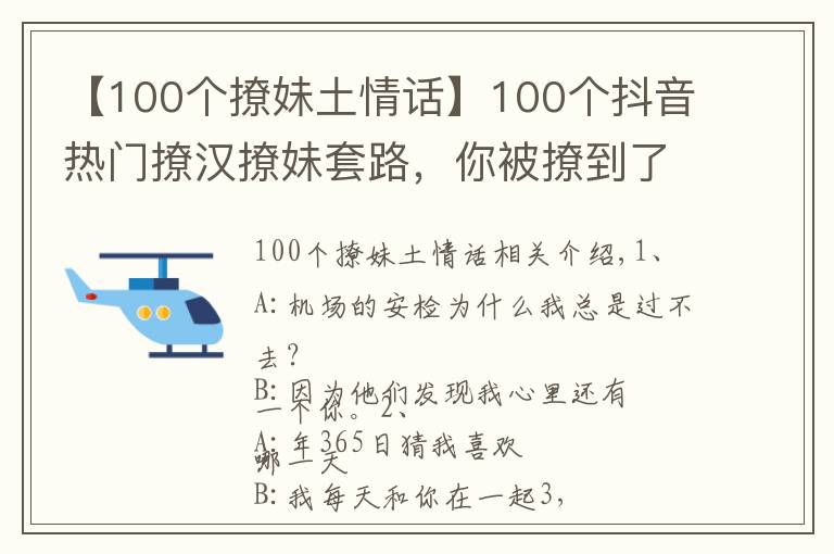 【100个撩妹土情话】100个抖音热门撩汉撩妹套路，你被撩到了么？