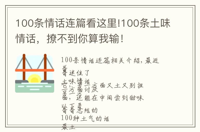 100条情话连篇看这里!100条土味情话，撩不到你算我输！