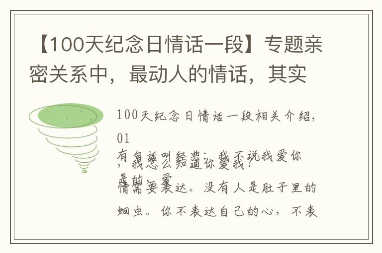 【100天纪念日情话一段】专题亲密关系中，最动人的情话，其实就五个字