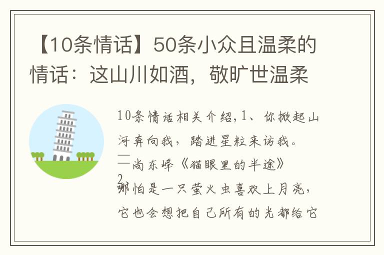 【10条情话】50条小众且温柔的情话：这山川如酒，敬旷世温柔，至死方休