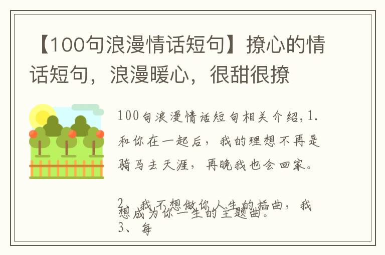 【100句浪漫情话短句】撩心的情话短句，浪漫暖心，很甜很撩