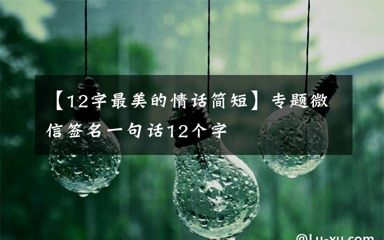 【12字最美的情话简短】专题微信签名一句话12个字