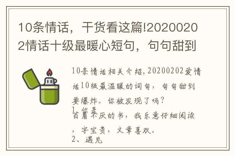 10条情话，干货看这篇!20200202情话十级最暖心短句，句句甜到爆，你被撩到了吗？