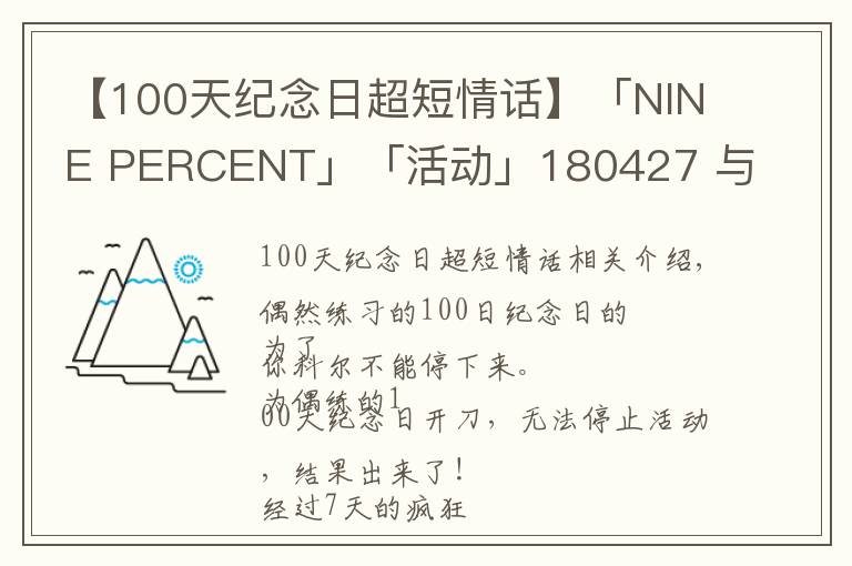 【100天纪念日超短情话】「NINE PERCENT」「活动」180427 与偶练的100天纪念日之两大活动结果正式出炉！