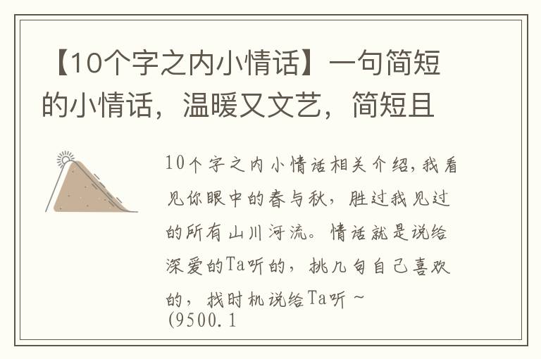 【10个字之内小情话】一句简短的小情话，温暖又文艺，简短且深情～