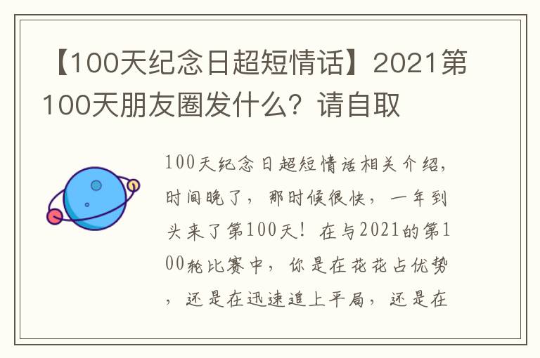 【100天纪念日超短情话】2021第100天朋友圈发什么？请自取