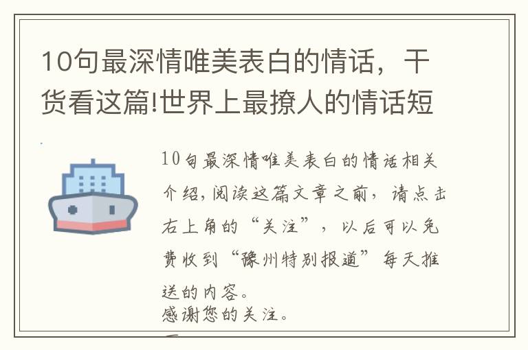 10句最深情唯美表白的情话，干货看这篇!世界上最撩人的情话短句，甜蜜暖心，表白必备