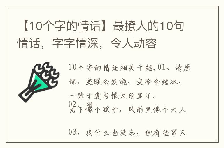 【10个字的情话】最撩人的10句情话，字字情深，令人动容