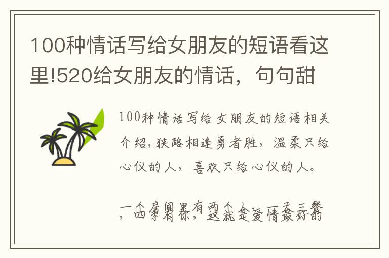 100种情话写给女朋友的短语看这里!520给女朋友的情话，句句甜到心坎里！