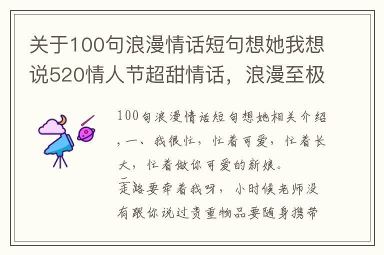 关于100句浪漫情话短句想她我想说520情人节超甜情话，浪漫至极，让人无法抗拒