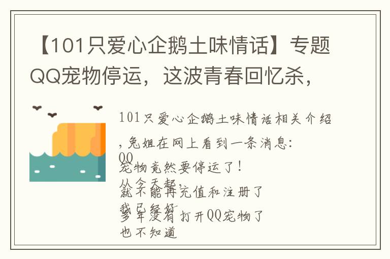 【101只爱心企鹅土味情话】专题QQ宠物停运，这波青春回忆杀，能看懂的都老了……