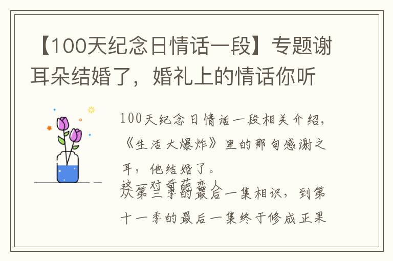 【100天纪念日情话一段】专题谢耳朵结婚了，婚礼上的情话你听懂了吗？