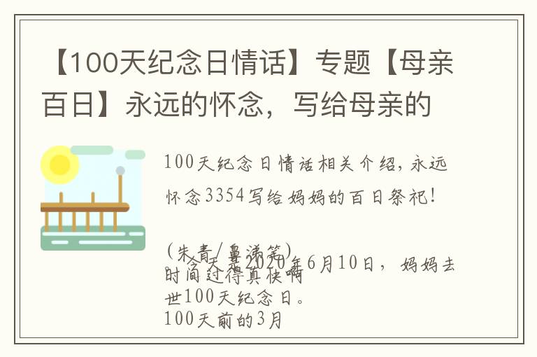 【100天纪念日情话】专题【母亲百日】永远的怀念，写给母亲的百日祭文