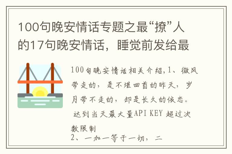 100句晚安情话专题之最“撩”人的17句晚安情话，睡觉前发给最爱的人吧