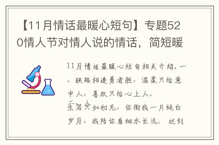 【11月情话最暖心短句】专题520情人节对情人说的情话，简短暖心，深情撩人！